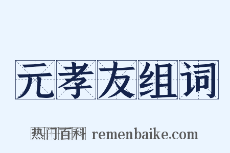 元孝友组词是什么意思的图片